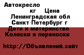 Автокресло Britax Romer Baby Safe (0-13 кг) › Цена ­ 2 500 - Ленинградская обл., Санкт-Петербург г. Дети и материнство » Коляски и переноски   